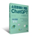소프트웨어 개발에 ChatGPT 사용하기
