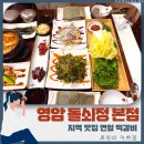 돌쇠정 | 육즙이 가득해서 더욱 맛있는 현지인 맛집 영암 돌쇠정 방문 후기