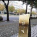 관악구신림동카페 궁전다방 카페공부 카페데이트 분위기 좋은 카페