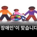 고급문장수업 - (556) 열에 아홉은 틀리는 말 2 – ② ‘장애우’를 쓰지 말자/ 스포츠경향 편집국장 엄민용 이미지