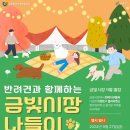 금산금빛시장(금산시장) 이미지