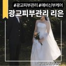 조아피부관리실 | <광교 웨딩케어> 웨딩 촬영 이틀 전! 예비신부 드레스라인 관리 받고 온 후기