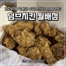 미친치킨 | 대구 달서구 유천동 야식 추천｜후라이드 9,900원 실화? 가성비 미친 덤브치킨 포장 후기