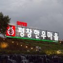고향불닭볶음탕 | [L] 4. 평창 가족여행(2)