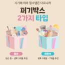 프렌즈데이 앤 믹스토랑 | 임산부 혜택 임신축하박스 신청 모음 2탄