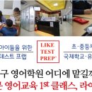 라이크영어학원 - 성북구 정릉로 448-11 | 라이크영어학원