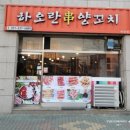 하오란양꼬치 - 이천시 오천로 12 | 하오란양꼬치