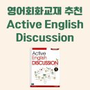 (LV2)Active English Discussion 2(토론) | 영어회화교재 추천, 중급이상 난이도 : Active English Discussion 1,2