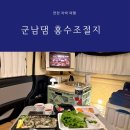 멍 때리는 전망대 | 연천 차박 스텔스 레이차박 군남댐 홍수조절지 두루미테마파크 카페투어까지