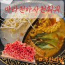 오성로 | 천안훠궈 맛집 등장 [마라천하사천훠궈] 솔직후기