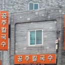 난타 해물왕 칼국수 이미지