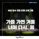 성애문구 | [세종여성플라자 새봄_여성 정서 지원 문화 프로그램] 가을 가면 겨울 너머 다시, 봄