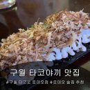 인천 구월동 100% 리얼문어 타코야끼 맛집 -[타코로 구월로데오점]