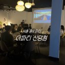 신당3로-2 | 서울 신당 솔로파티 더파티 게더링 솔직 방문 후기