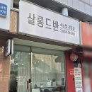 살롱드반 이미지