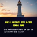 경주 송대말 등대