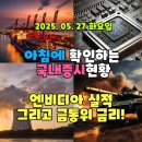2025년 5월 27일(화) 주요 증시 및 스케줄 (엔비디아 실적, 금통위 금리결정을 기달리는 시장!)
