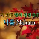 나훔 Nahum (NIV,무자막) 이미지