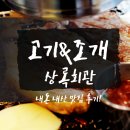 당안마을회관 | 꼬기랑 조개랑 함께먹는 상록회관 맛도리인정?!
