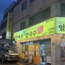 옥동불쭈꾸미 | 울산 법원 맛집 퐁당퐁당 옥동점 얼큰버섯 샤브칼국수 후기