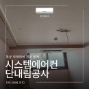 시스템에어컨단내림, 삼선대우푸르지오 에어컨 단내림 목공인테리어 후기