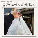 상개분식 | 동탄떡볶이 맛집 상개분식 포장 후기