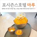 마루호텔 | 포시즌스 호텔 서울 카페 라운지 마루 망고빙수 막차 후기