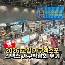 가구엑스포 | 2026 고양 가구엑스포 킨텍스 가구박람회 누어&토들즈 아기침대 후기