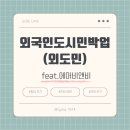외국인관광도시민박업(외도민) feat. 에어비앤비