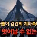 [충격폭로] 검찰이 줄리의 '치마폭'에서 절대로 벗어날 수 없는 진짜 이유 검찰의￼ 민낯￼ (조은석 특검 무형￼의비밀)#김건희#조은석 이미지