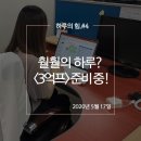 훨훨의 하루, &lt;3억프&gt; 청강 후기와 뒷풀이