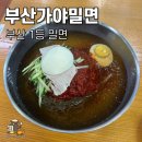부산 밀면 맛집 부산 가야밀면 주차장이 있는 밀면집 내돈내산 후기