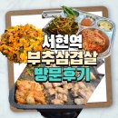 부추삼겹살 | [분당/서현] 내돈내산 서현 부추삼겹살 방문 솔직후기!!