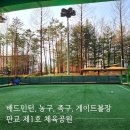 운중체육공원1 | 판교 제1호 체육공원 배드민턴 농구 족구 게이트볼장 다 있는 곳