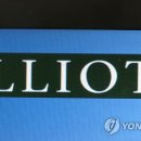 (주)엘리엇 연합뉴스