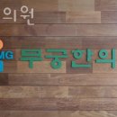 무궁한의원 | 동대문구 장안동 한의원 무궁한의원 진료시간 접근성 이용후기