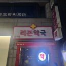 리본약국 이미지