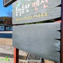 통일동산펜션 이미지