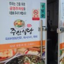 주산식당 이미지