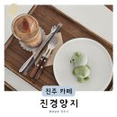 양지-3558 | 진주가볼만한곳 진주빙수맛집 진경양지 데이트하기 좋은 진양호카페