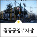 궐동공영주차장 이미지