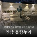 라피자노스트라와인 | 데이트, 청모하기 좋은 연남동와인바 블랑누아 ㅣ후기,메뉴추천, 루프탑