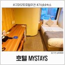 구마모토 가성비 숙소 추천 호텔 마이스테이(MYSTAYS) 후기