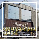 메리골드 - 미추홀구 주안로 86 | 대전 대청호 대형 카페 메리골드 내돈내산 방문 후기