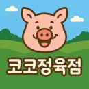 🛒 반석동 정육점 고민된다면? 코코정육점 강력추천