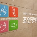 조인정형외과의원 이미지