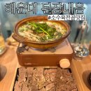 해운대 술집 : 소수육전골 제대로 하는 밥집 겸 술집 &#34;된장내음&#34;
