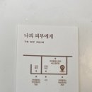 나의피부에게