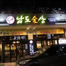 남도술상천안 이미지