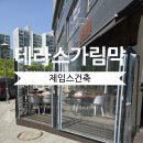 케이디건축 | 테라스가림막 측면만 막아도 달라집니다. 실사용 중심 시공 사례